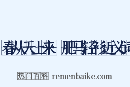 春从天上来·肥马轻衫近义词是什么意思的图片